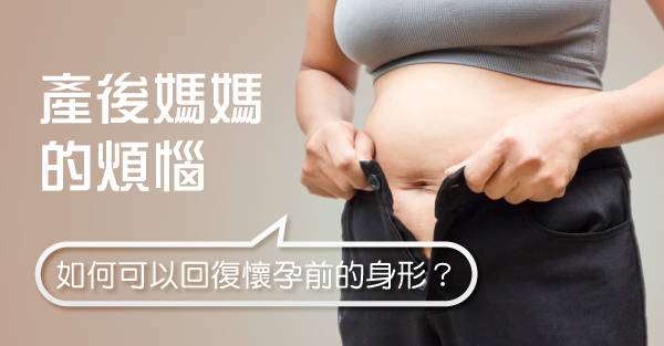 產後媽媽的煩惱—如何可以回復懷孕前的身形？│Miris Spa