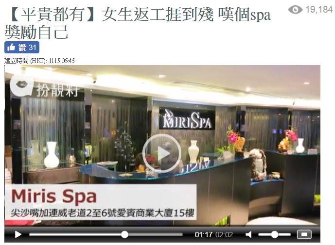 Miris Spa【蘋果果籽の香港SPA按摩推介】