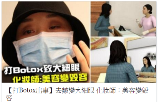 Health Skin【即日新聞 ● 打Botox出事 美容變毀容?!】